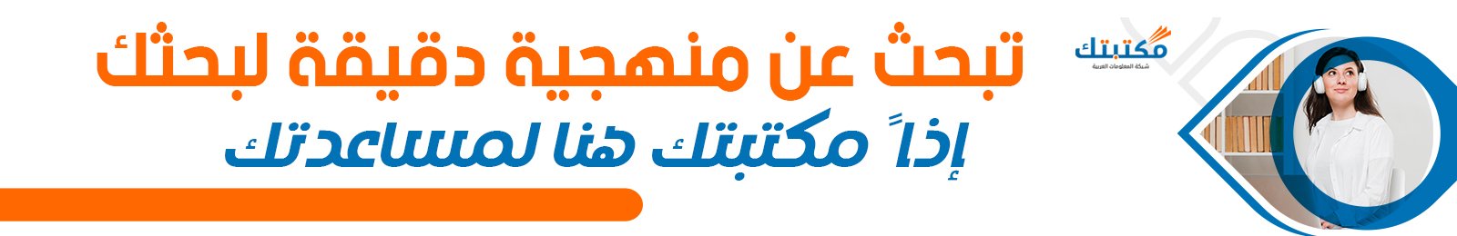 مناهج البحث 